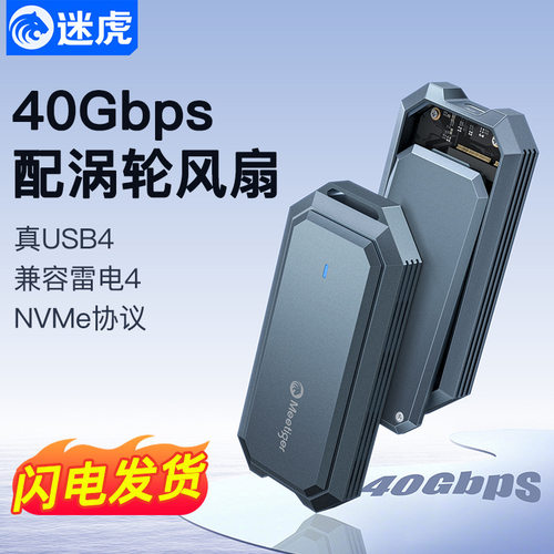 迷虎USB4硬盘盒40Gbps M.2 NVMe固态硬盘盒雷电4/3移动SSD盒子