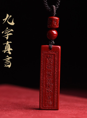 朱砂紫金砂道家九字真言吉祥物无事牌吊坠女本命年项链工厂