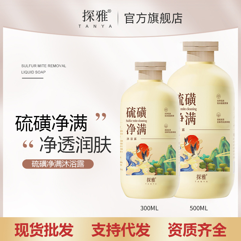 探雅硫磺净满沐浴露止痒净螨沐浴乳祛螨沐浴露温和清洁300ML