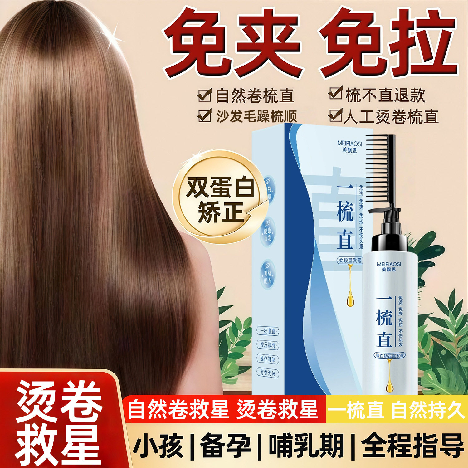 蛋白矫正一梳直软化剂免烫直发膏烫发水