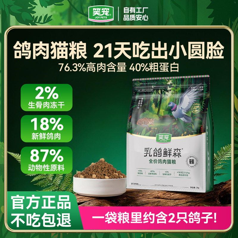 笑宠乳鸽鲜森猫粮高鲜肉营养全价图片