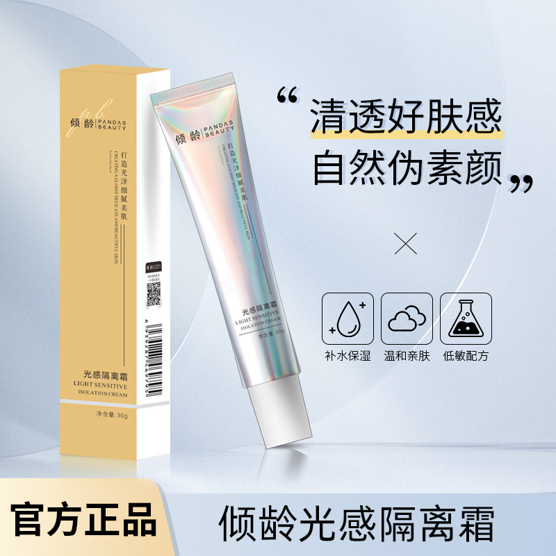 倾龄光感隔离霜滋养保湿提亮