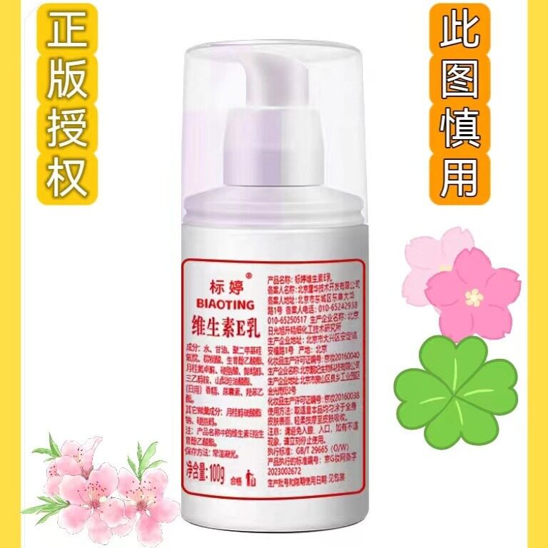 标婷维生素e乳正品 ve乳液保湿身体乳100g 老牌子