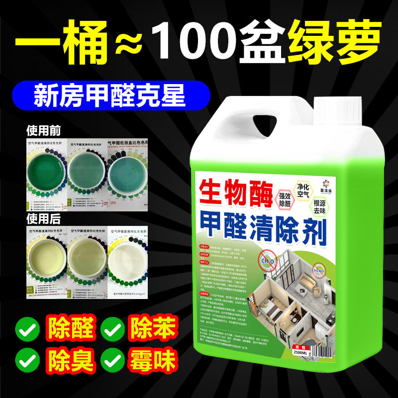 生物酶甲醛清除剂分解净化