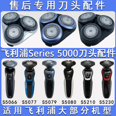 适配飞利浦剃须刀刀头片series5000s5080sh50男士刮胡刀配件大全