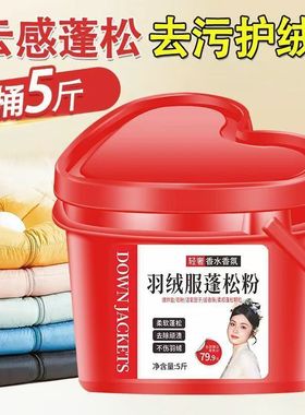 【红色爱心桶装】羽绒服蓬松粉专用水洗去污洁净清新不打团洗衣粉