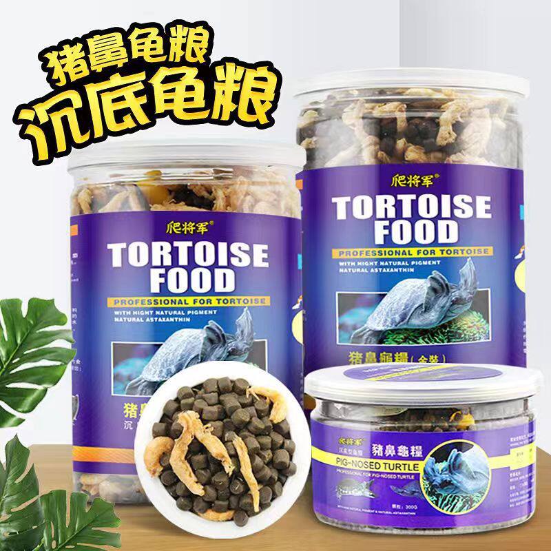 下沉型深水龟粮猪鼻龟粮水龟饲料沉底黄头剃刀麝香龟虾干食物