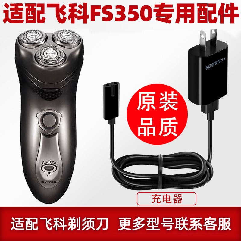 适配飞科剃须刀FS350充电线充电器刀头刀片FR8刀网刀罩配件FS351