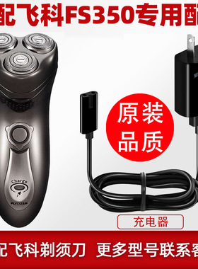 适配飞科剃须刀FS350充电线充电器刀头刀片FR8刀网刀罩配件FS351