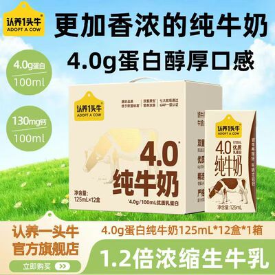 认养一头牛纯牛奶4.0g蛋白125ml*12盒整箱营养牛奶