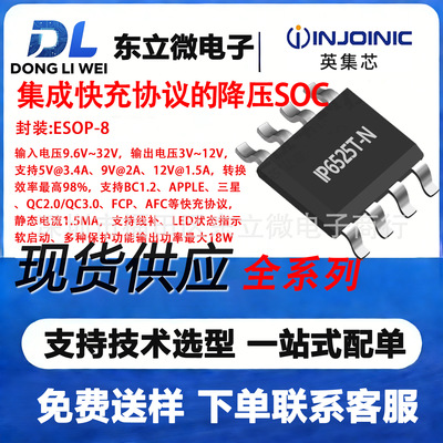 IP6525T-N英集芯ESOP-8 集成快充协议的降压SOC 输入电压9.6V~32V