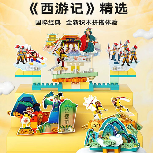 【特价清仓】妙奇思西游记拼装积木动态场景启蒙益智逻辑思维玩具