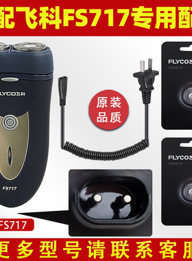 适配飞科剃须刀FS717充电线器刀片刀头盖刀架刀网专用配件两片装