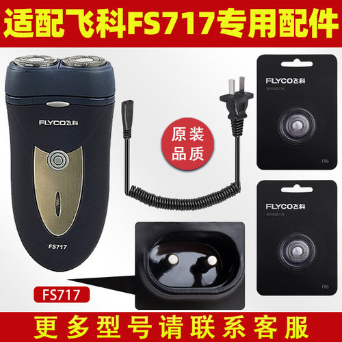 适配飞科剃须刀FS717充电线器刀片刀头盖刀架刀网专用配件两片装