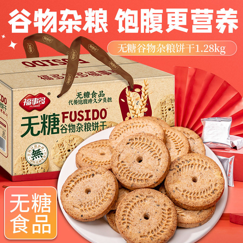 福事多1.28kg无糖谷物杂粮饼干礼盒节日送礼荞麦藜麦粗粮谷物饼干