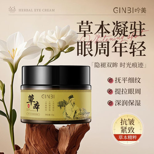 吟美草本抗皱紧致眼霜眼袋黑眼圈眼部舒缓温和细纹淡化面霜眼霜