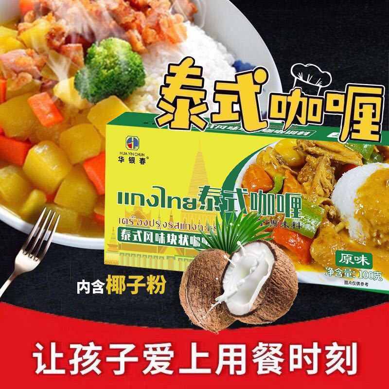 泰式东南亚咖喱块速食咖喱块100g原味咖喱微辣味咖喱调味料批发价