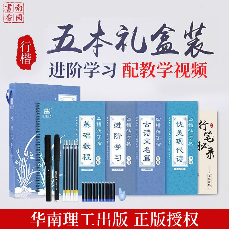 南国书香凹槽练字帖 行楷临摹魔法字帖速成 成人练字帖套装高性价比高么？