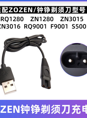 钟铮剃须刀充电器RQ1280 ZN3015 S5001 F9001 3016电源线充电头