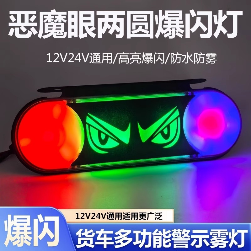 新款24伏货车12V恶魔眼双圆爆闪灯警示舞狮眼防雾灯警示防追尾