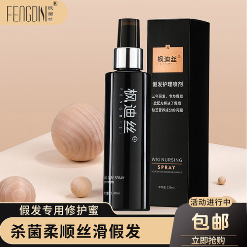 枫迪丝假发专用修复免洗喷雾