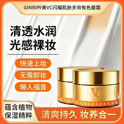 2瓶 VC闪耀肌肤多效有色面霜保湿控油紧致自然养肤紧致
