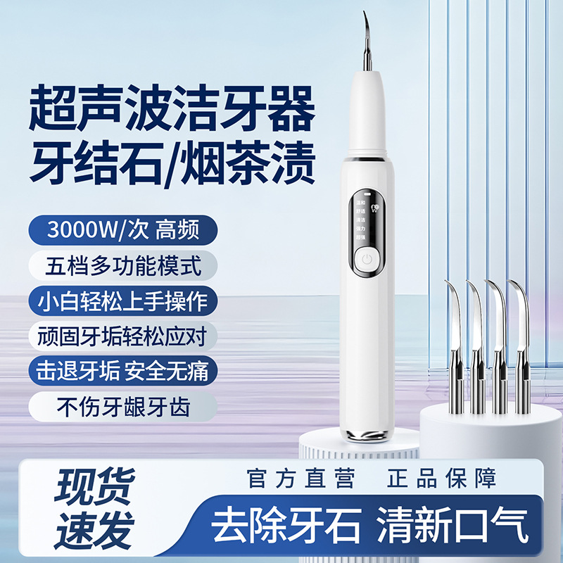 新款超声波洁牙器去牙结石牙垢牙渍烟渍冲牙菌斑垢洗牙器家用