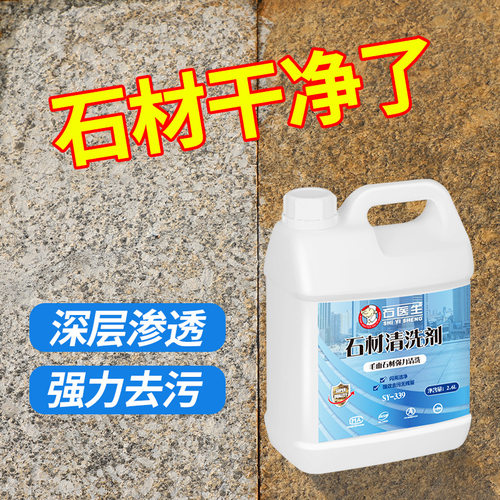 包邮石材清洗剂强力去污清洁剂花岗岩毛面石材地板砖外墙石板发黄