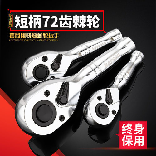 keycon劲凯 短柄72齿棘轮扳手1/2大飞3/8中飞1/4小飞快速拆卸工具