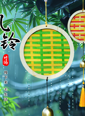 传统文化竹编画风铃手工diy材料包幼儿园儿童亲子活动自制作团建