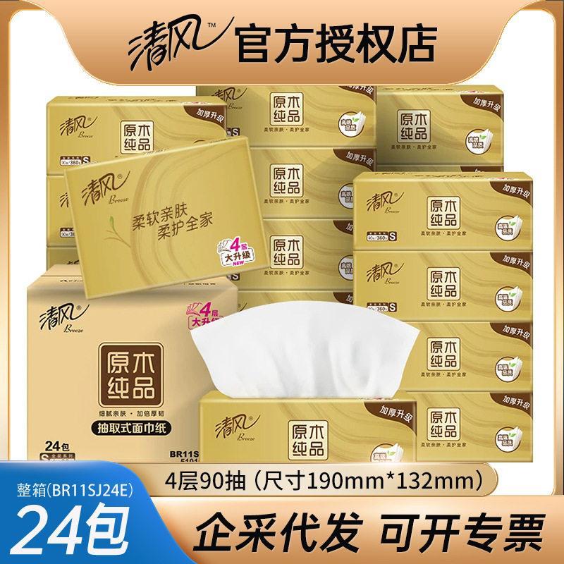 清风4层90抽/包原木纯品纸巾金装整箱24包家用实惠装面巾抽纸