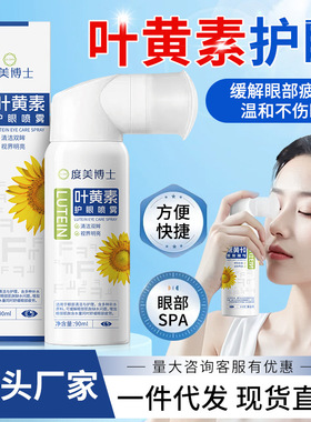叶黄素护眼喷雾缓解眼部疲劳干涩清凉舒润清洗眼部护理液
