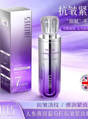 INFIYES人参燕窝葡萄籽抗皱精华水7天抗皱紧致淡纹细腻肌肤