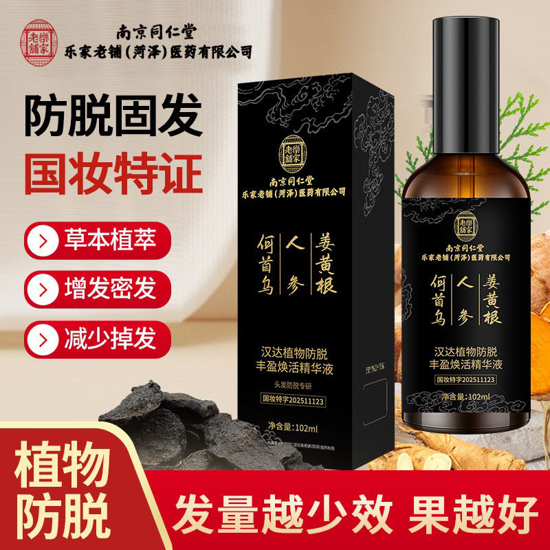 南京同仁堂乐家老铺菏泽医公司汉达植物防脱固发丰盈焕活精华液