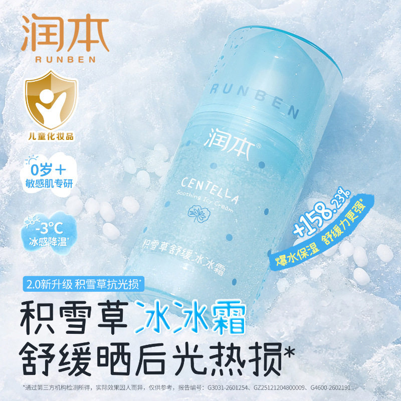润本积雪草儿童面霜冰沙霜春夏季晒后舒缓清爽补水保湿露