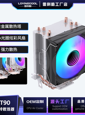 LOVINGCOOL四铜管风冷散热器多平台通用静音转速机箱散热风扇