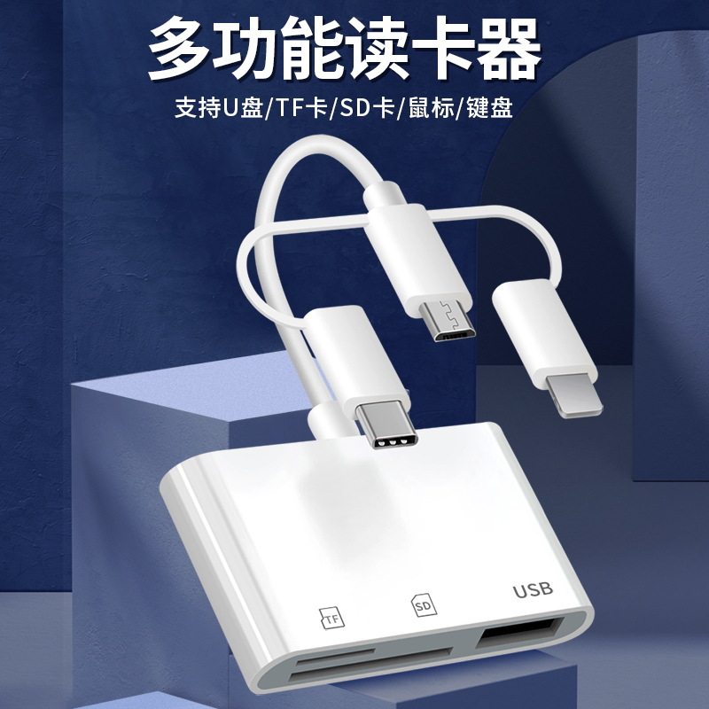 读卡器苹果手机通用三合一TF卡sd卡多功能扩展U盘内存卡OTG读卡器