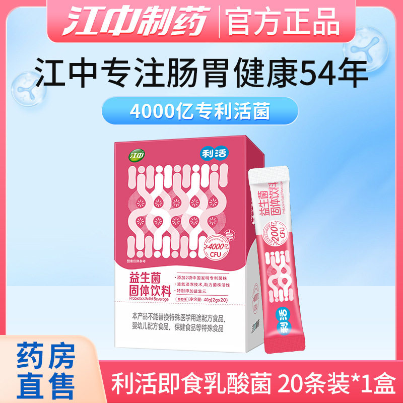 江中利活益生菌女性儿童孕妇肠道乳酸菌20支双歧杆菌正品肠道健康