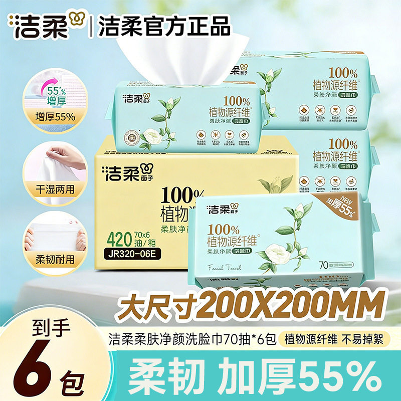洁柔洗脸巾棉柔巾干湿两用JR320