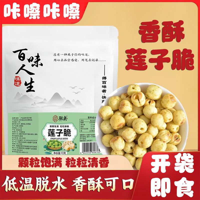 骏奥正品莲子脆零食坚果办公室小零食72克小吃下酒菜中老年食品