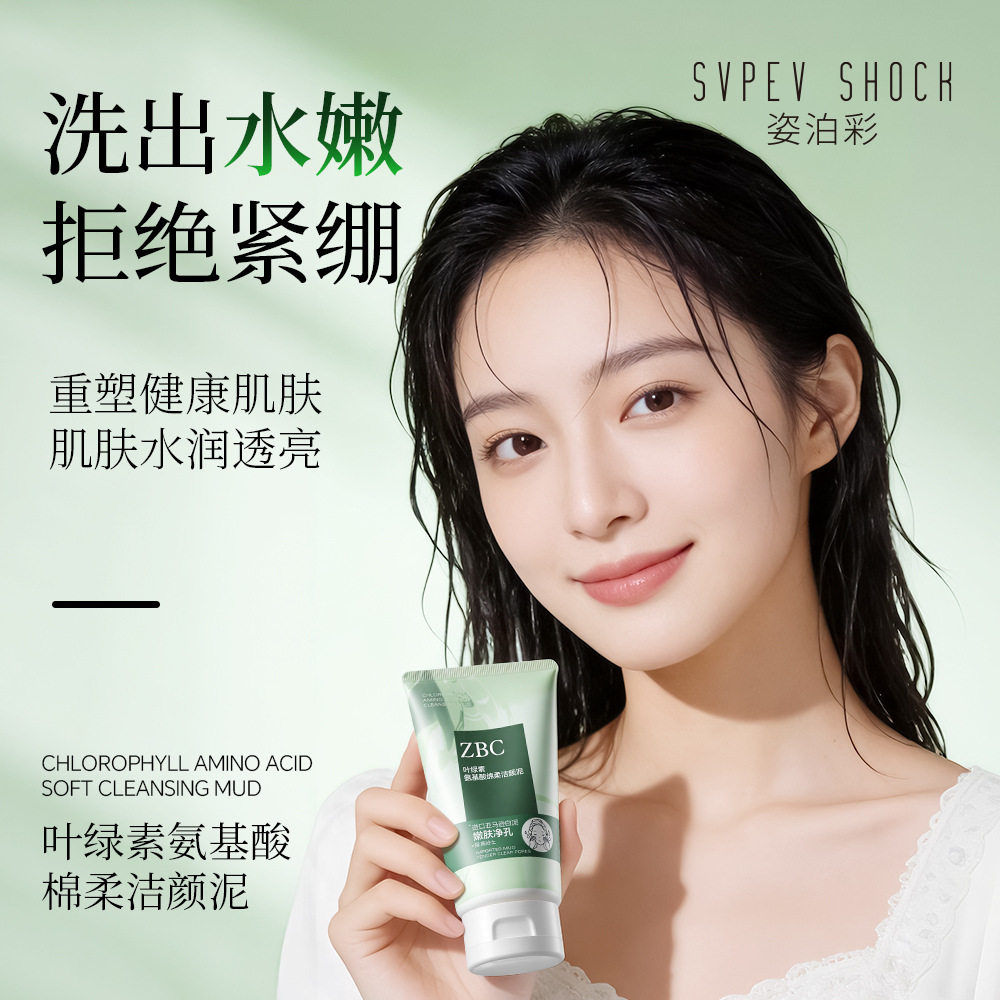 ZBC叶绿素氨基酸洗面奶女控油深层清洁毛孔保湿补水洁颜洁面泥