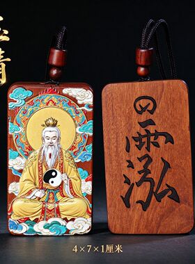 雷击枣木元始天尊玉清吊坠双面彩绘精雕太极无事牌挂件道系文创