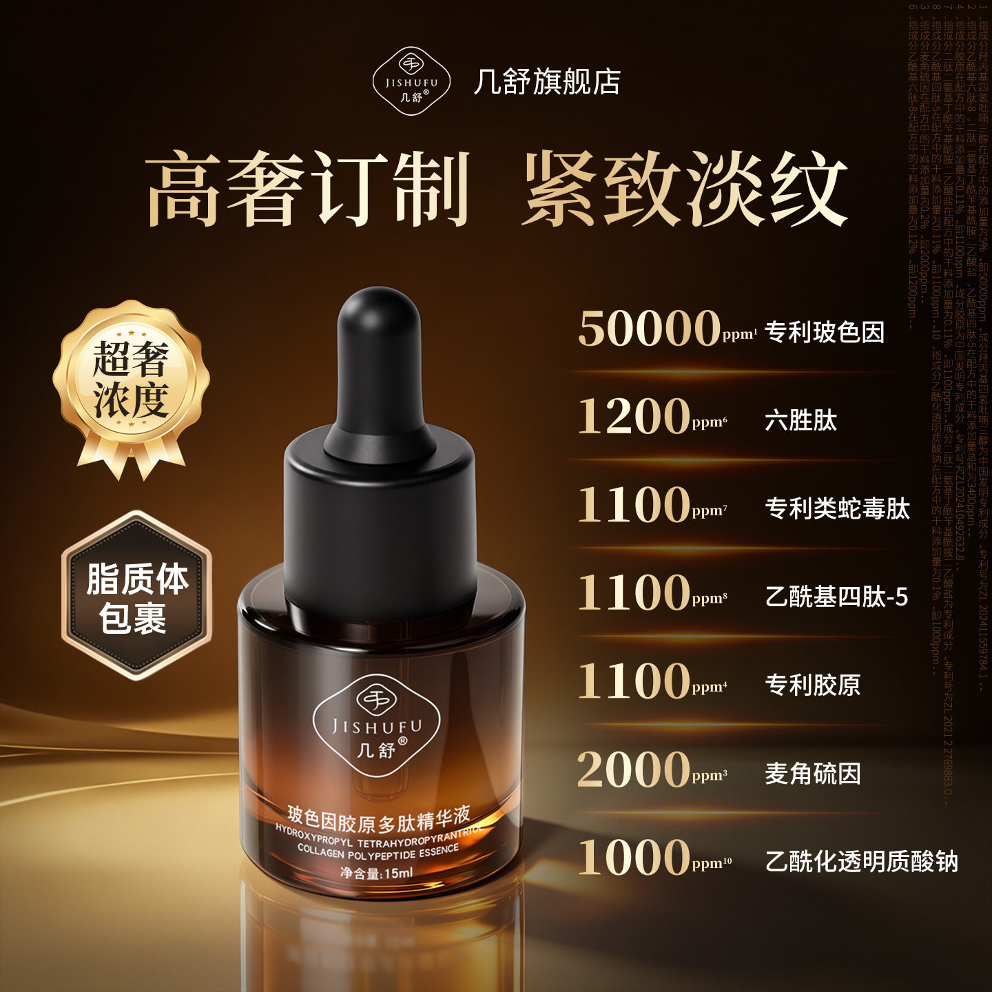 几舒玻色因多肽胶原抗初老精华液