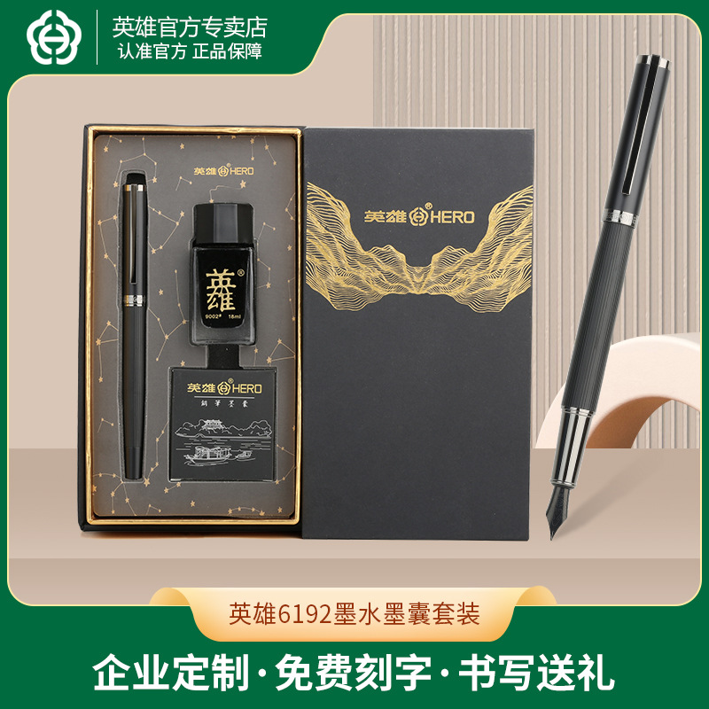 英雄钢笔墨水礼盒装6192墨水墨囊礼盒套装商务办公明尖铱金笔刻字