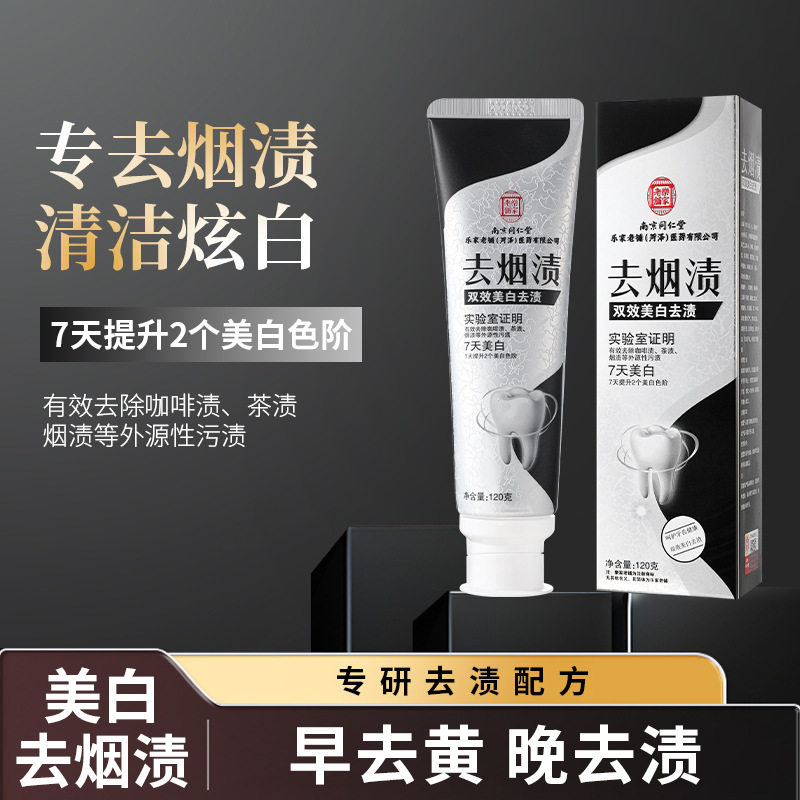 南京同仁堂口臭型牙膏洁白去牙黄牙垢口腔清洁清新口气修护牙膏