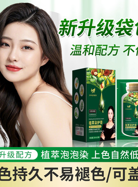 袋装植物泡泡染发膏黑茶色在家染发膏不伤发染发剂一洗黑遮白发