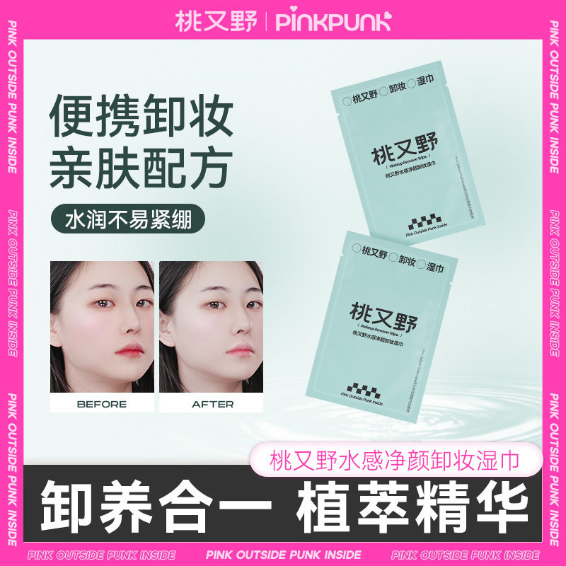 桃又野卸妆湿巾水感净颜温和无刺卸妆湿巾