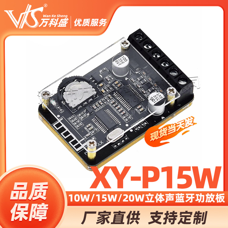 10W/15W/20W立体声蓝牙功放板12V/24V大功率数字功放模块XY-P15W