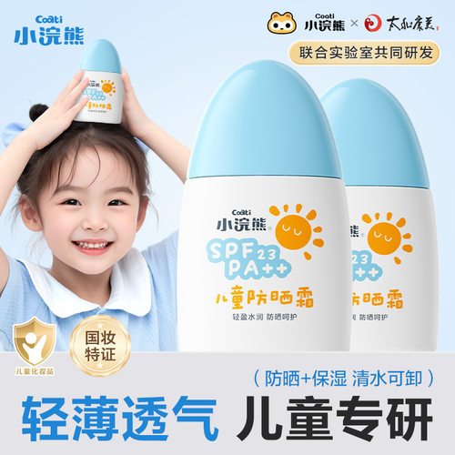 小浣熊儿童防晒霜可用隔离紫外线女童户外海边防晒乳SPF23