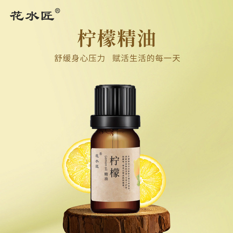 花水匠柠檬单方精油保湿提亮肤色